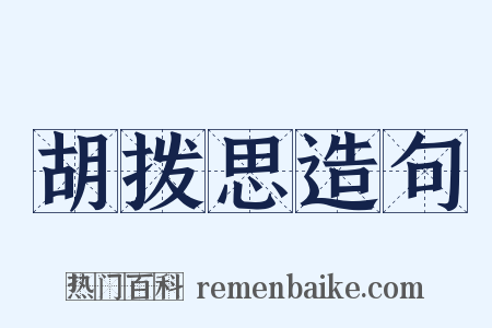 胡拨思造句是什么意思的图片